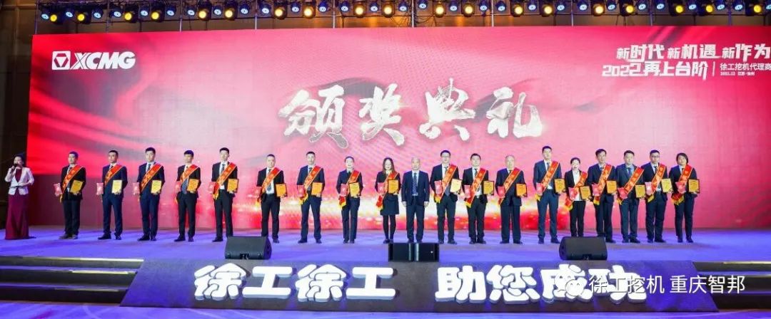 【喜報】2021徐工挖機代理商年會 –重慶智邦成績斐然,捷報頻傳!